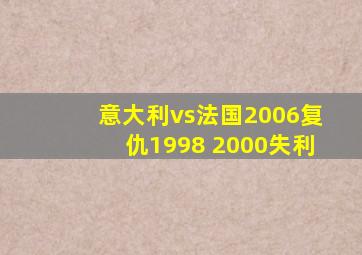 意大利vs法国2006复仇1998 2000失利